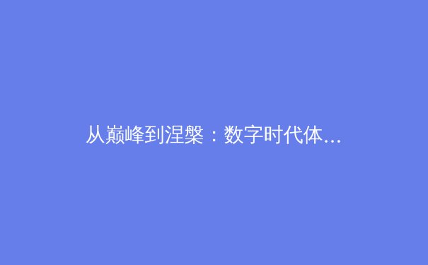 从巅峰到涅槃：数字时代体育精神的解构与重塑 - 2