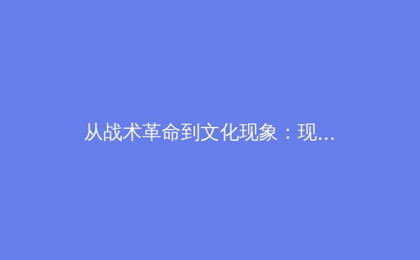 从战术革命到文化现象：现代体育竞技背后的科技博弈与人文思考